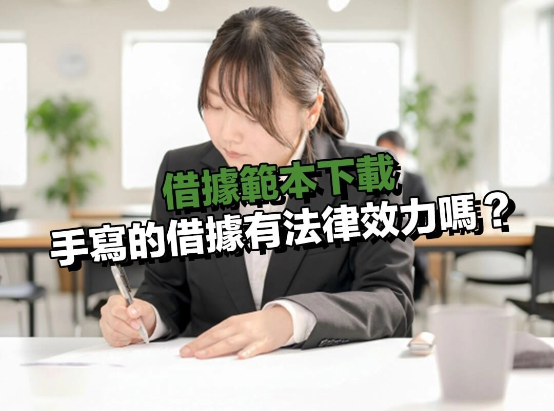 手寫的借據有法律效力嗎？該怎麼避免借據無效？