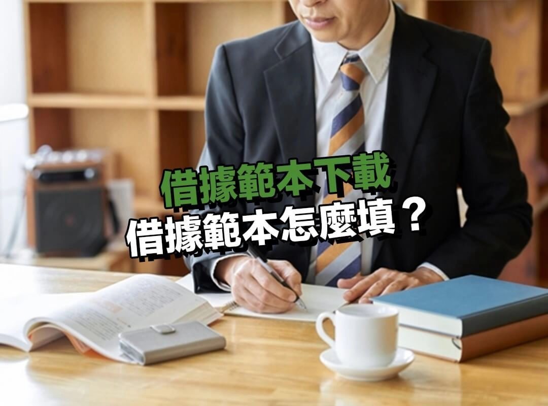 借據範本怎麼填？照這個流程寫最不容易出錯！