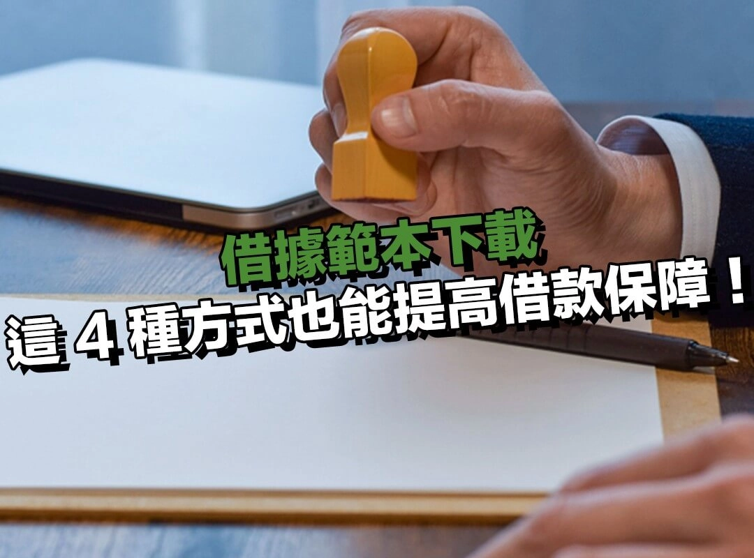除了寫借據，這 4 種方式也能提高借款保障！