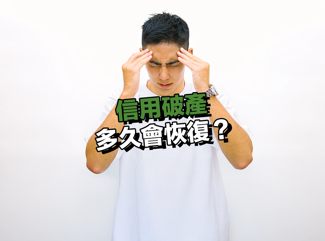 信用破產多久會恢復?揭露年限與信用重建關鍵解析!