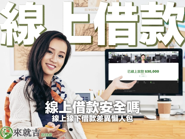 線上借款安全嗎?2025 年線上借款與線下借款的差異懶人包