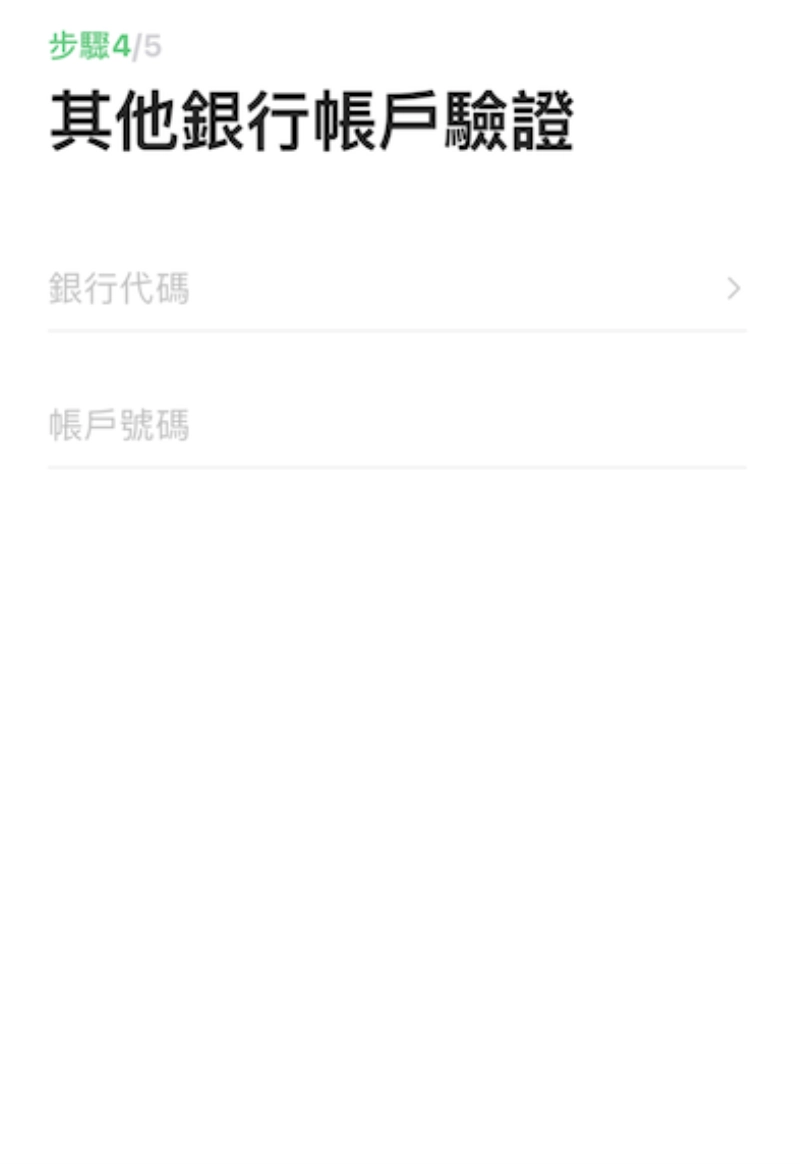 4. 其他銀行帳戶驗證。