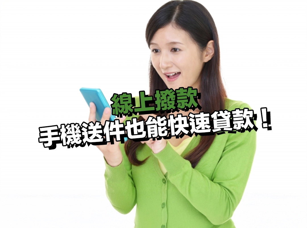 什麼是線上撥款?手機送件也能快速貸款!
