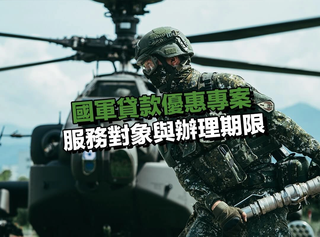 國軍貸款優惠專案｜服務對象與辦理期限