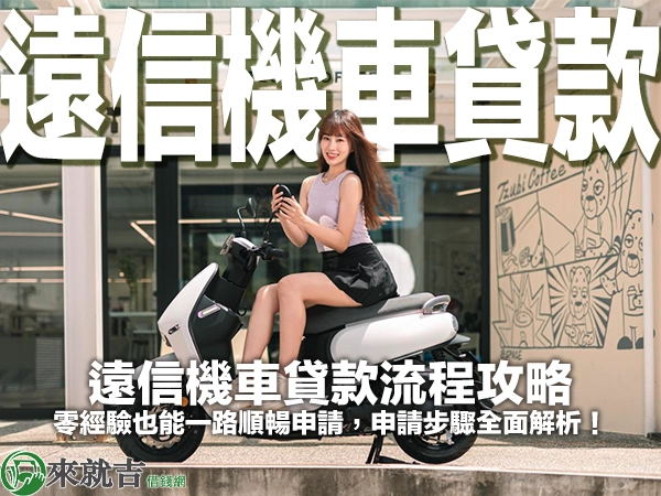 遠信機車貸款流程攻略|零經驗也能一路順暢申請,申請步驟全面解析!