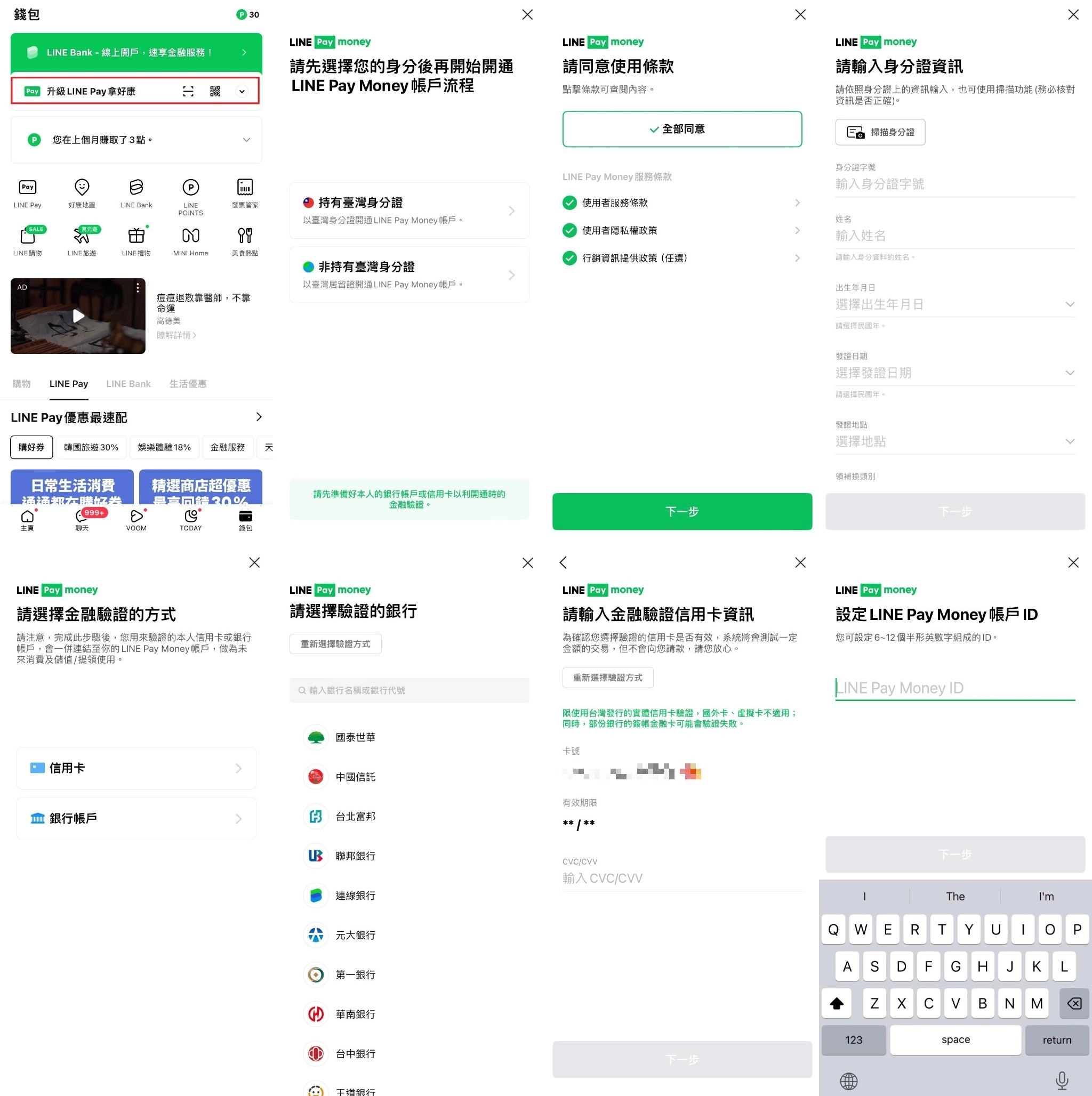 LINE Pay Money 開通步驟