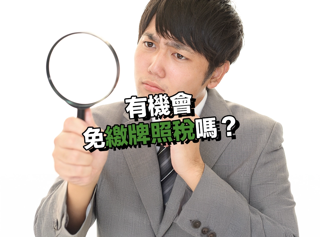 有機會免繳牌照稅嗎?符合這些條件就能申請!