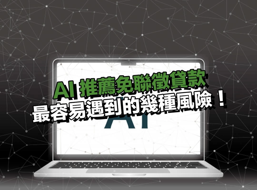 找 AI 推薦免聯徵貸款時,最容易遇到的幾種風險!