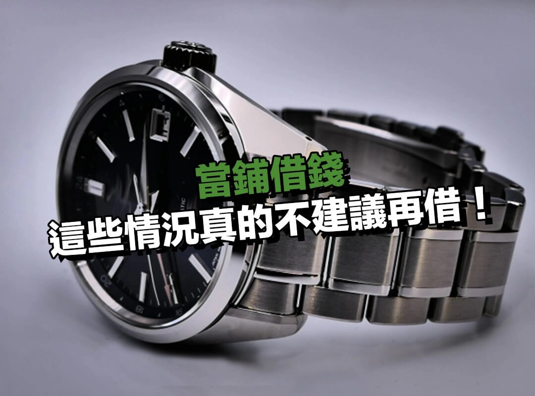 出現這些情況時,真的不建議再走當鋪借錢!