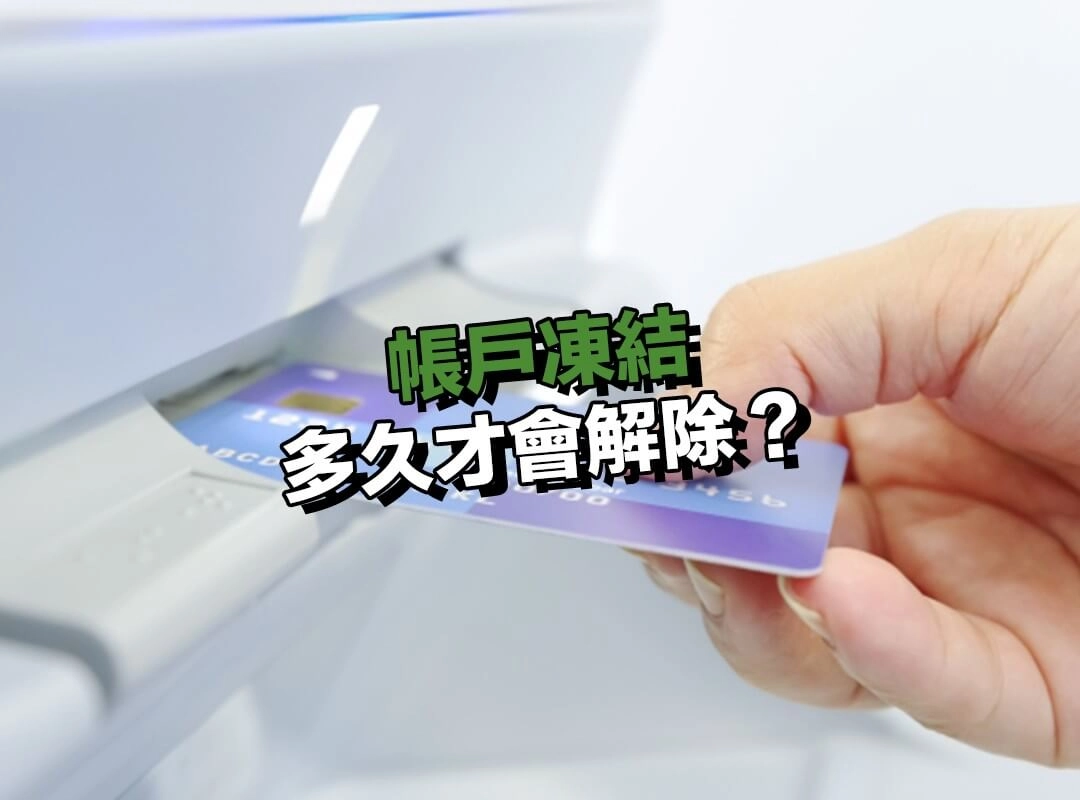 碰上帳戶凍結多久才會解除？