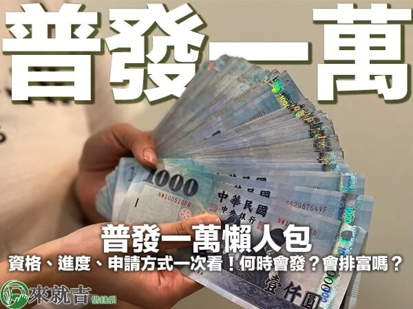 普發一萬懶人包｜資格、進度、申請方式一次看！何時會發？會排富嗎？