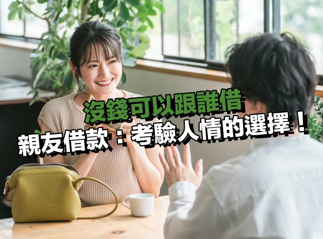 沒錢可以跟誰借？選親友借款：最直接但最考驗人情的選擇！