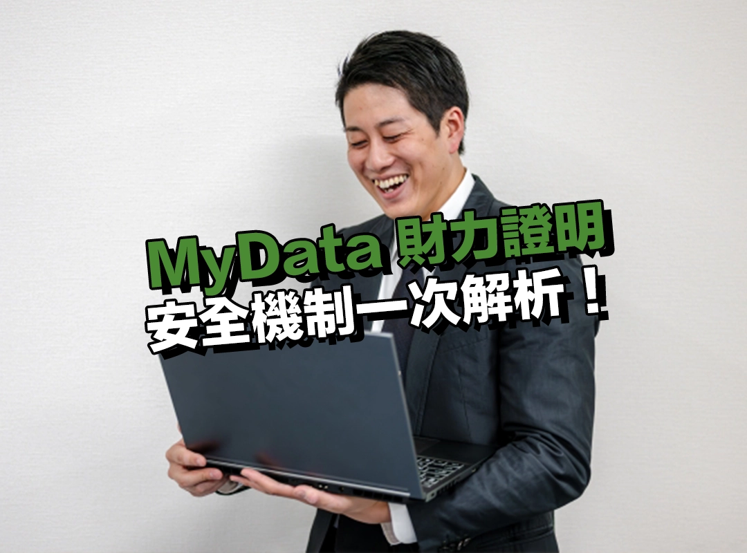 為什麼銀行愛用 MyData 財力證明？安全機制一次解析！
