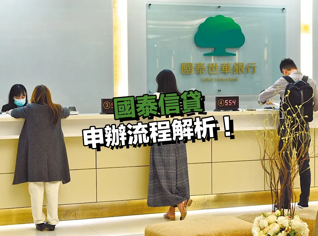 國泰信貸申辦流程解析|最快 3 天撥款,線上線下都能輕鬆辦!