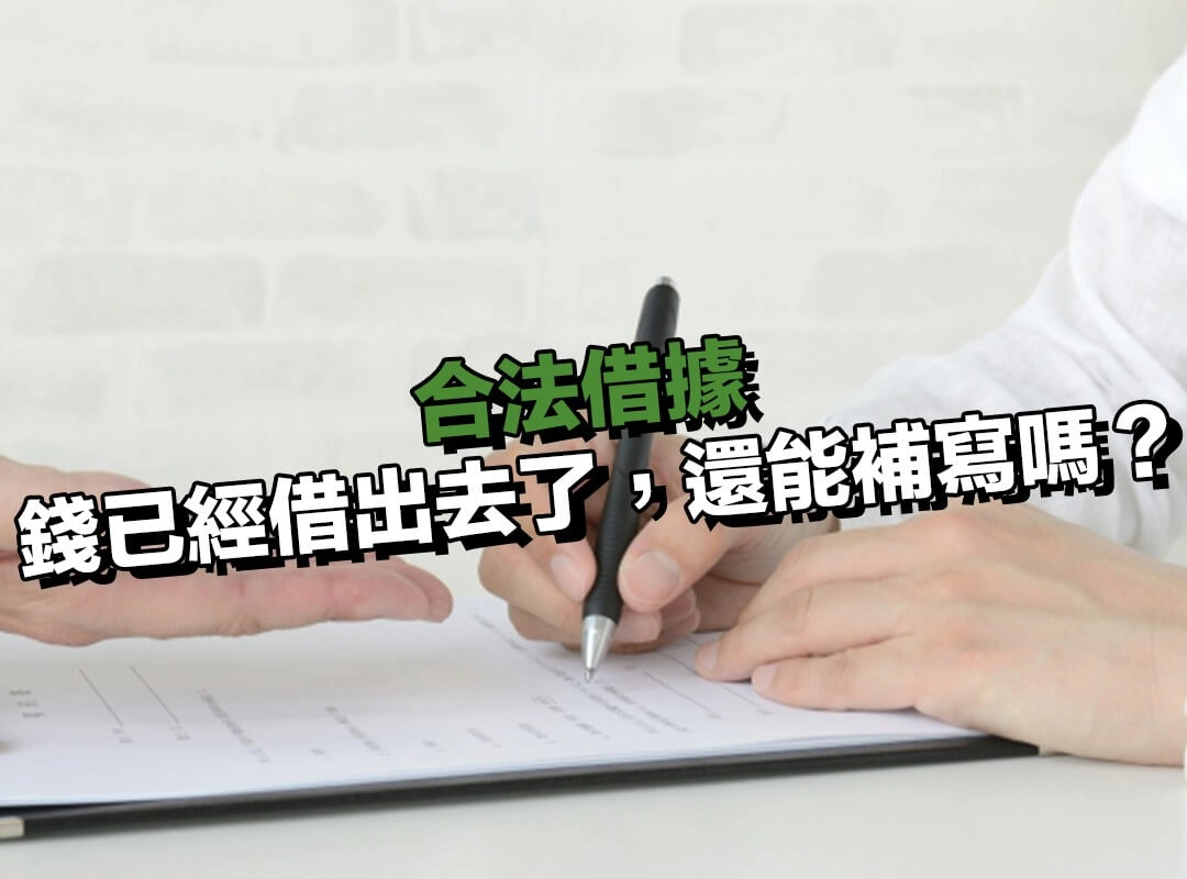 錢已經借出去了，還能補寫合法借據嗎？沒寫真的就沒救了嗎？