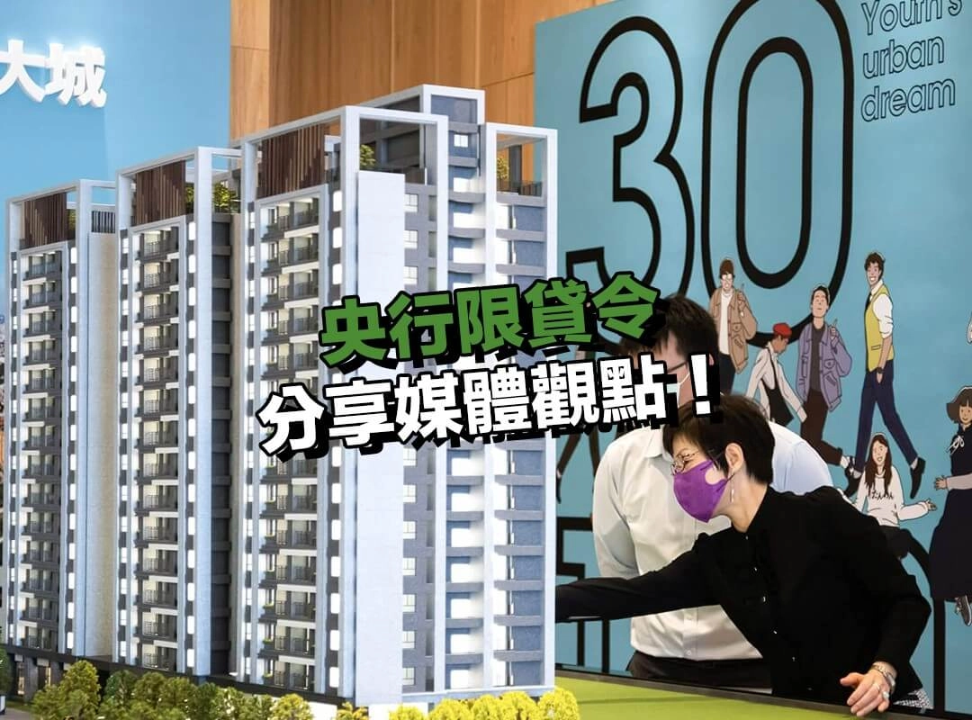 分享媒體觀點!央行限貸令政策解析與市場反應一次掌握!
