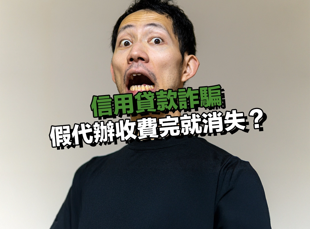 假代辦收費完就消失?保證核貸根本是騙局!