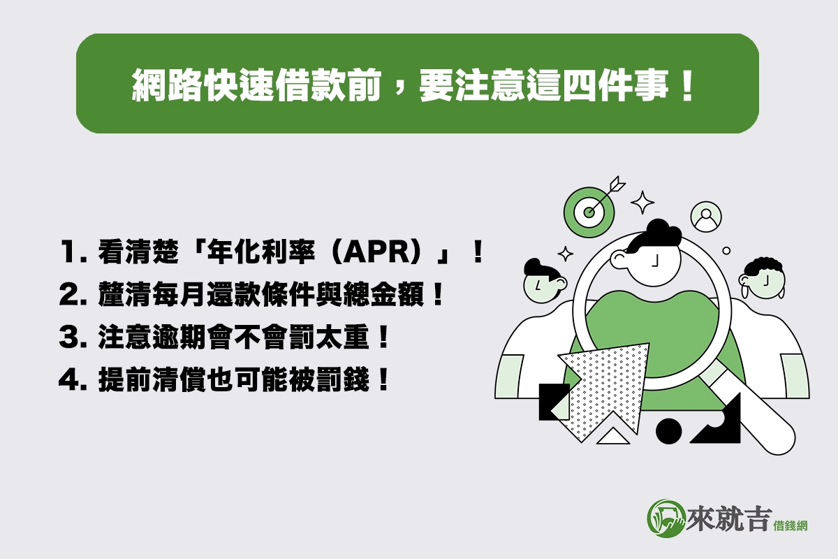 快速借款選網路平台前，你一定要注意這四件事！
