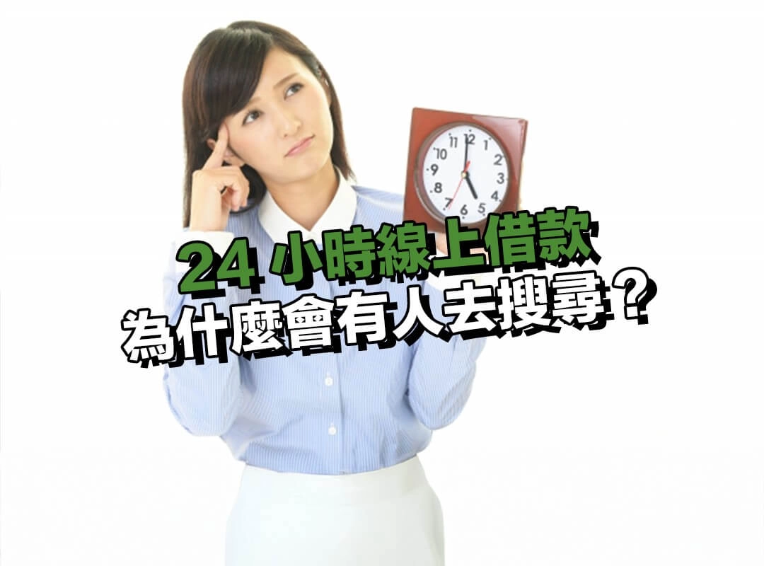 為什麼會有人去搜尋 24 小時線上借款？