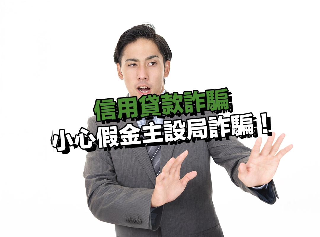 社群借錢風險高,小心假金主設局詐騙!
