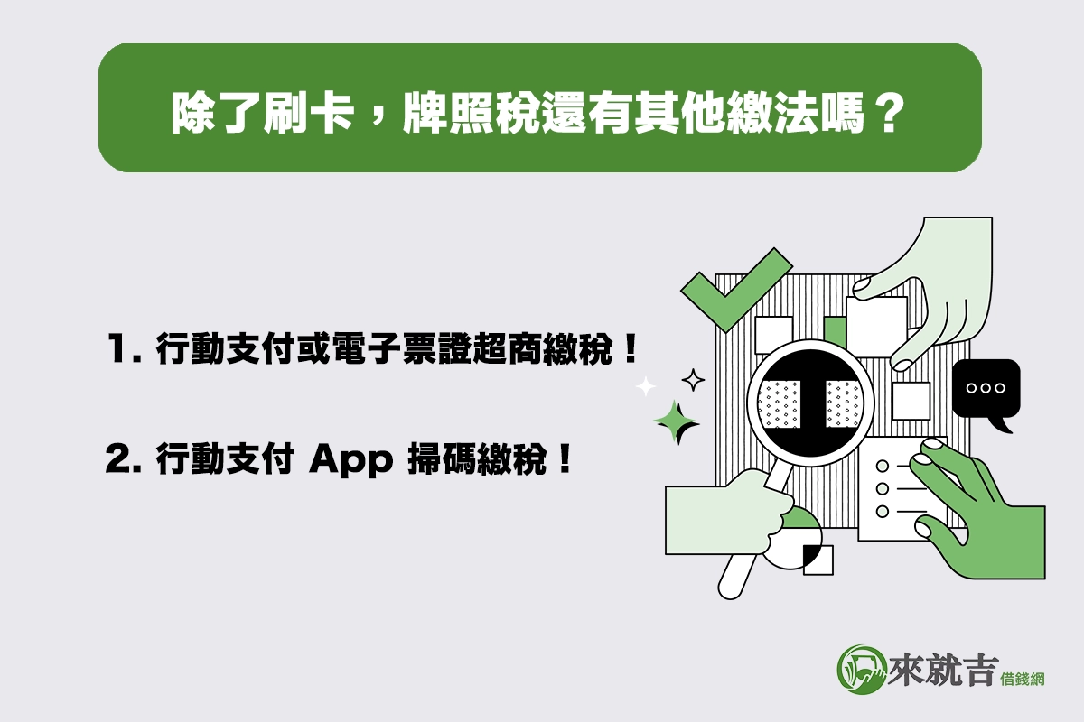 除了牌照稅信用卡繳費,我還能透過哪些方式繳費?