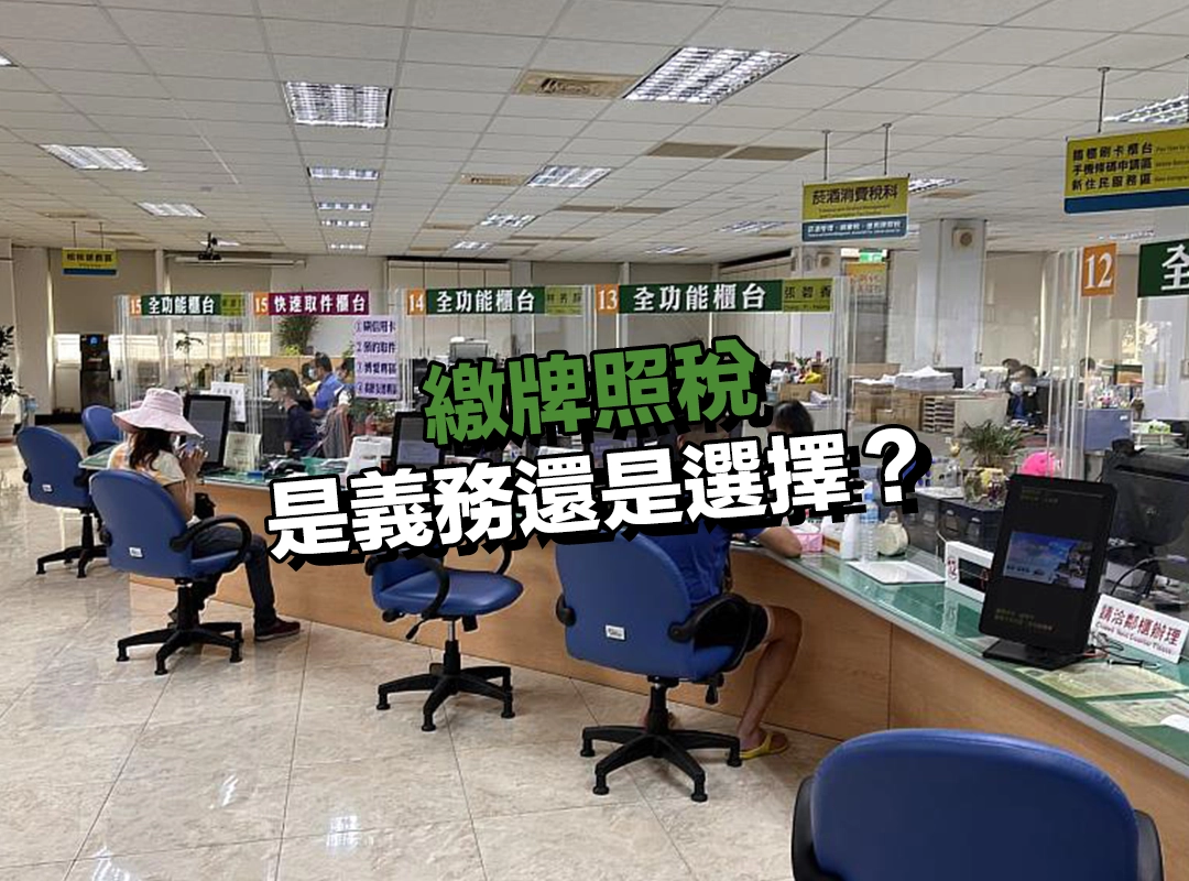 繳牌照稅是義務還是選擇?