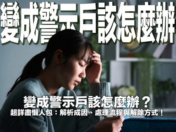 變成警示戶該怎麼辦？超詳盡懶人包：解析成因、處理流程與解除方式！