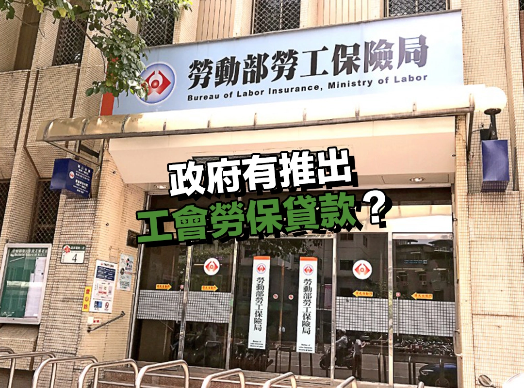 政府有推出工會勞保貸款?揭密勞保紓困方案條件與限制!