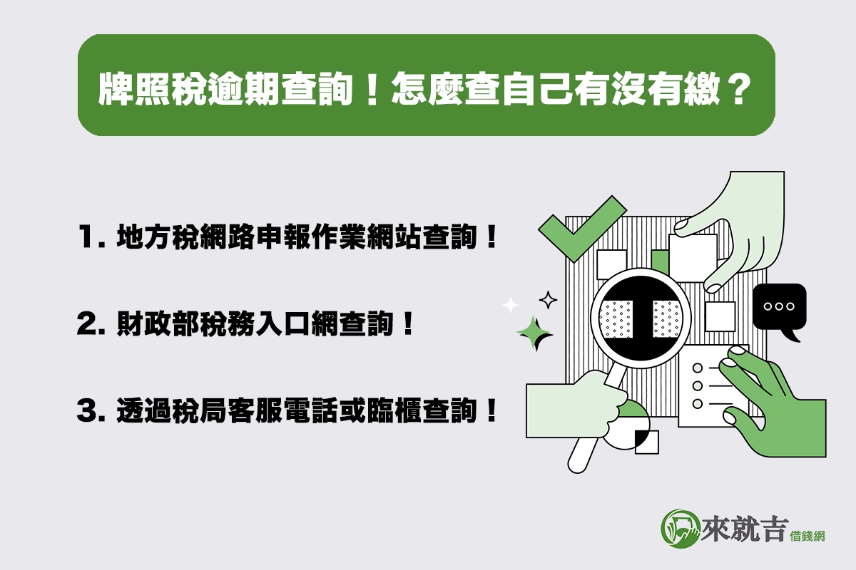 牌照稅逾期查詢!怎麼查自己有沒有繳?