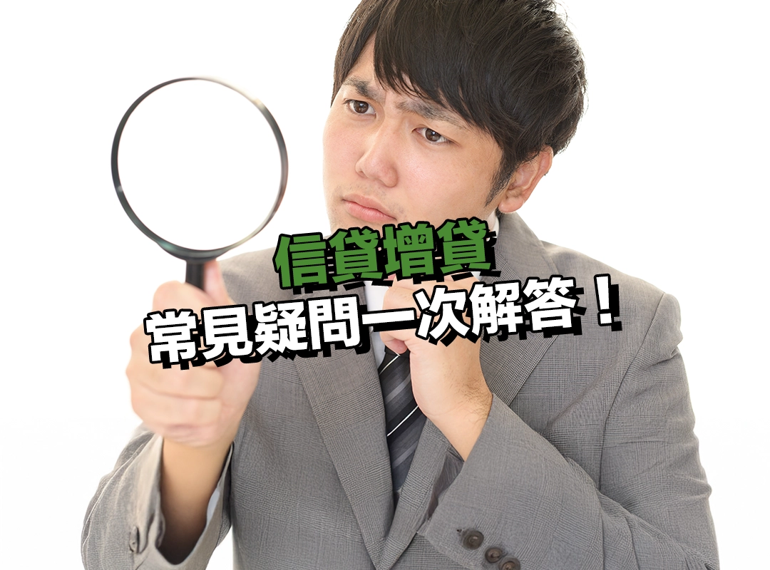 有信貸還能再貸嗎？信貸增貸常見疑問一次解答！