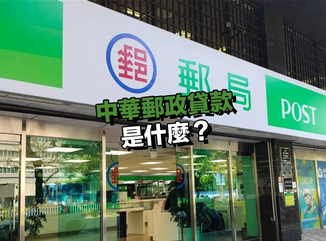 中華郵政貸款是什麼？現在提供哪些方案？