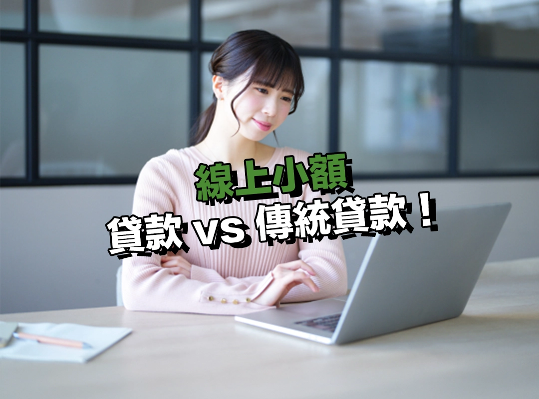 線上小額貸款 vs 傳統貸款！速度、便利與成本一次對照！