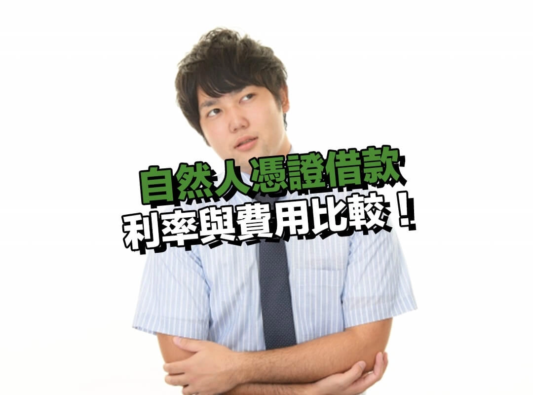 利率與費用比較：低利不等於總成本低！