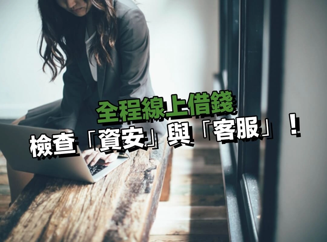 全程線上借錢檢查步驟三|檢查「資安」與「客服」!