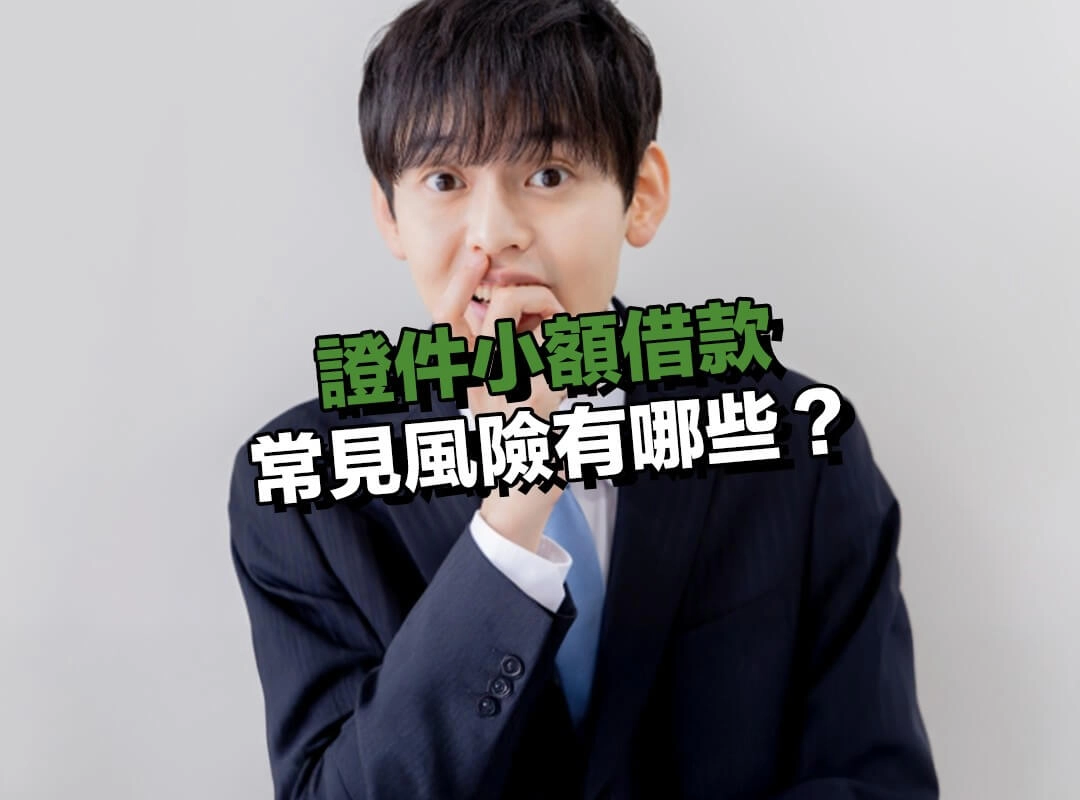 證件小額借款常見風險有哪些？可能比你想像中的多！
