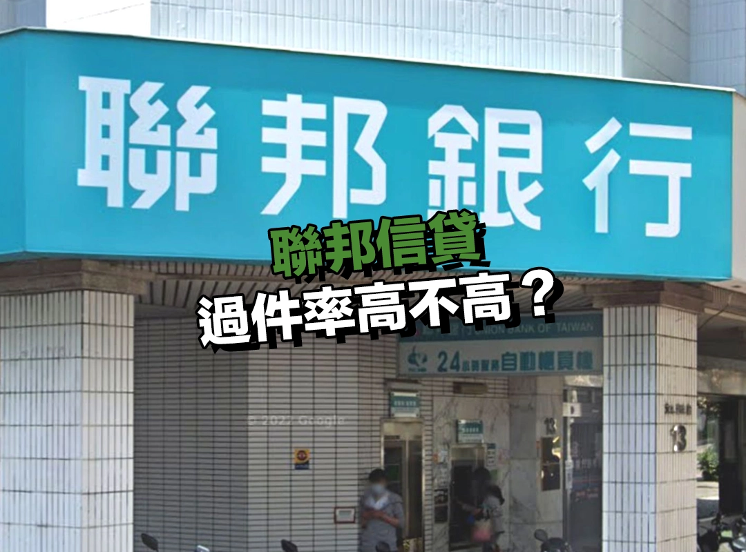 聯邦信貸過件率高不高?申請前先檢視 3 大問題!