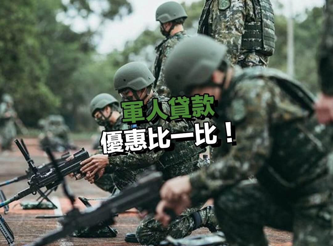 軍人貸款優惠比一比!合作金庫 vs 台灣銀行誰更划算?
