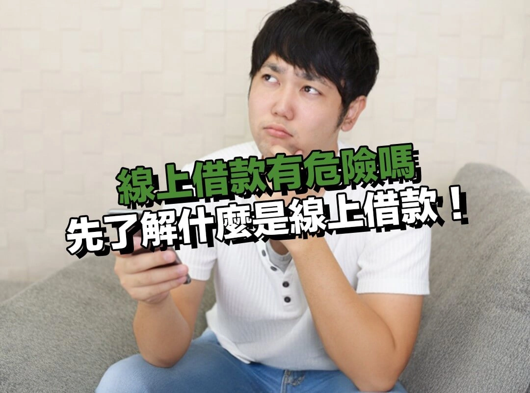 線上借款有危險嗎？先了解什麼是線上借款！