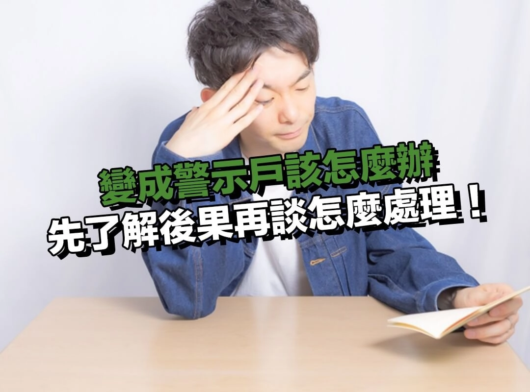 變成警示戶會有哪些影響?先了解後果再談怎麼處理!