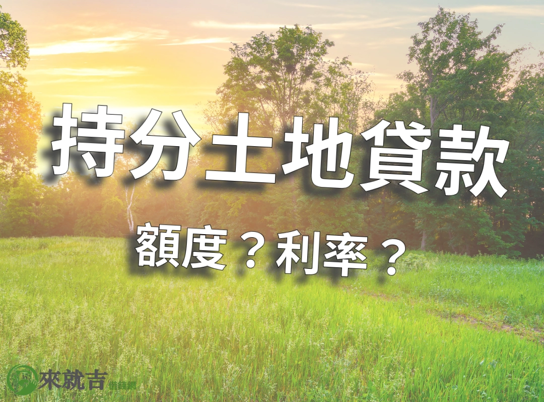 持分土地貸款額度利率多少?