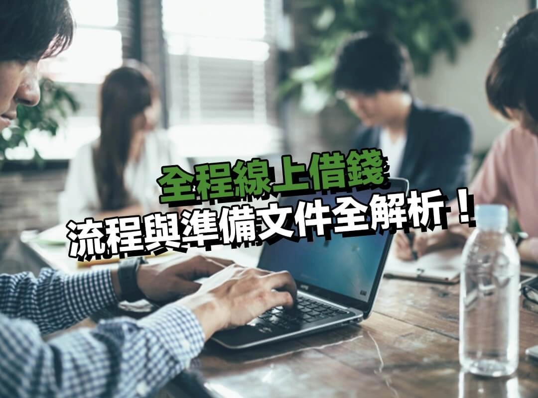 全程線上借錢流程與準備文件|從申請到撥款全解析!