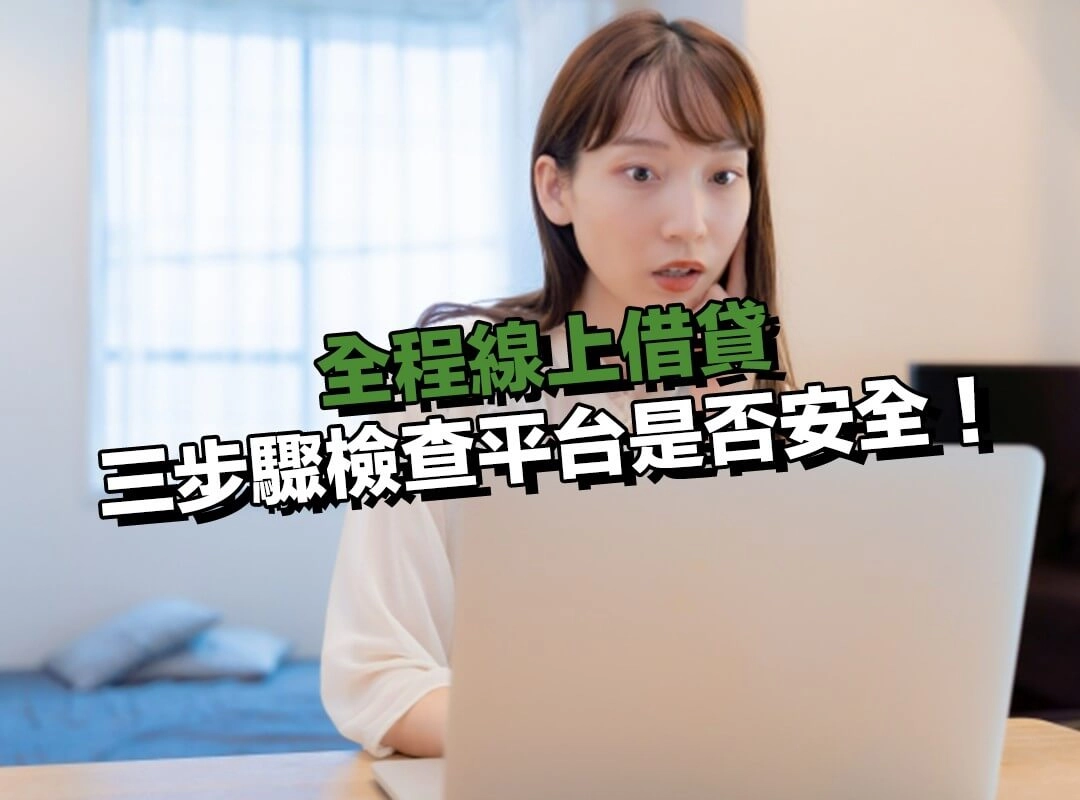 三步驟檢查全程線上借貸平台是否安全!