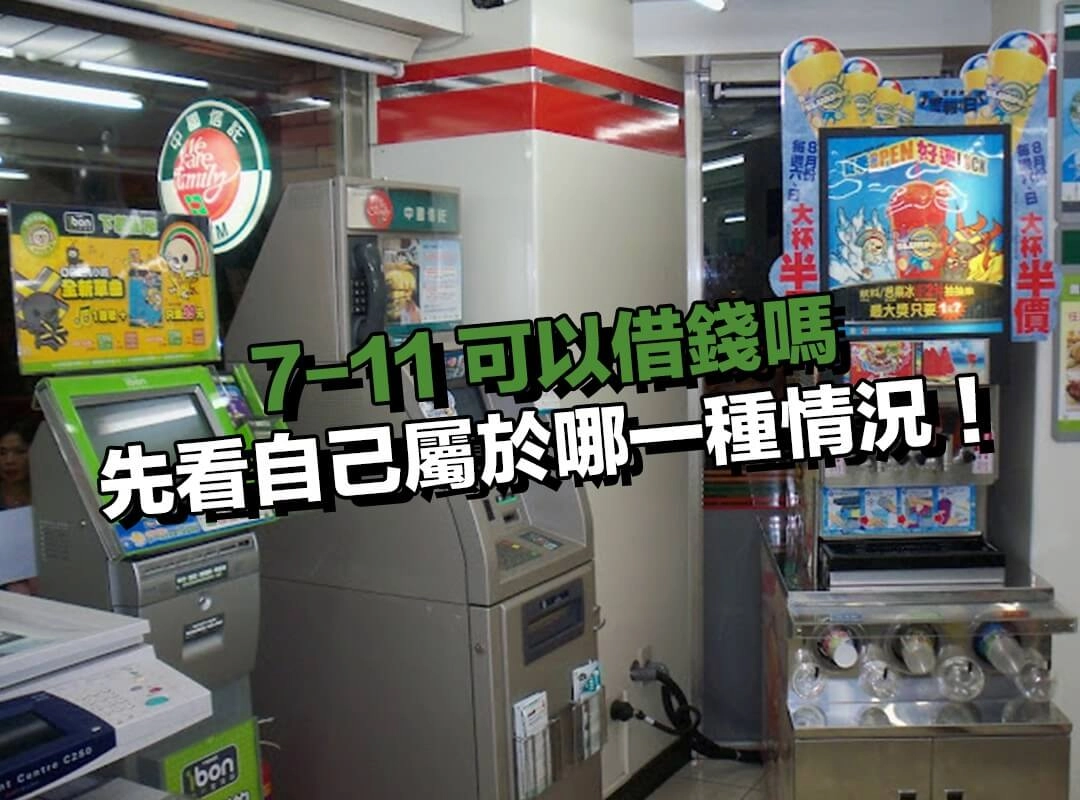 我適合透過 7-11 借錢嗎？先看自己屬於哪一種情況！
