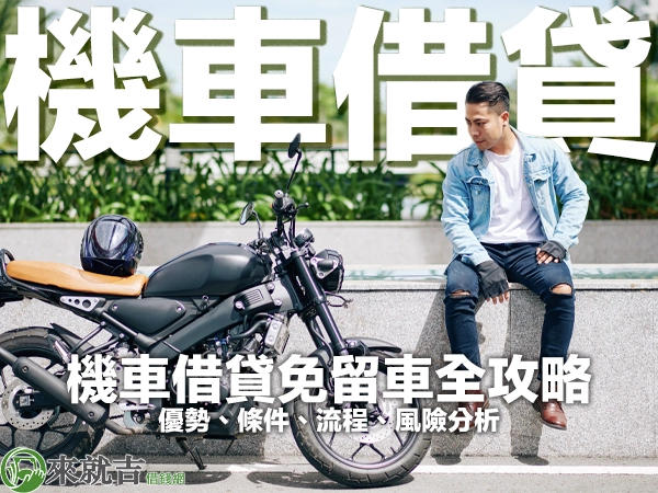 機車借貸免留車|2024年機車借貸全攻略:優勢、條件、流程、風險分析