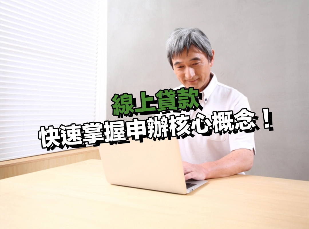 什麼是線上貸款?快速掌握申辦核心概念!