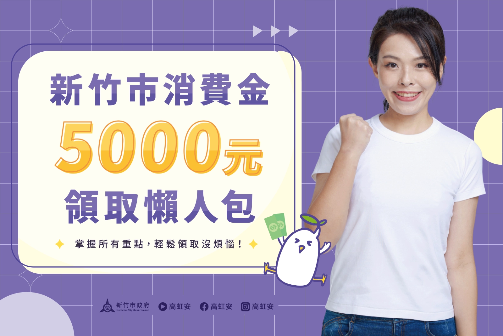 新竹市消費金 5000 元領取懶人包