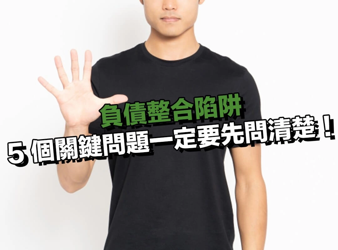 避開負債整合陷阱！這 5 個關鍵問題一定要先問清楚！