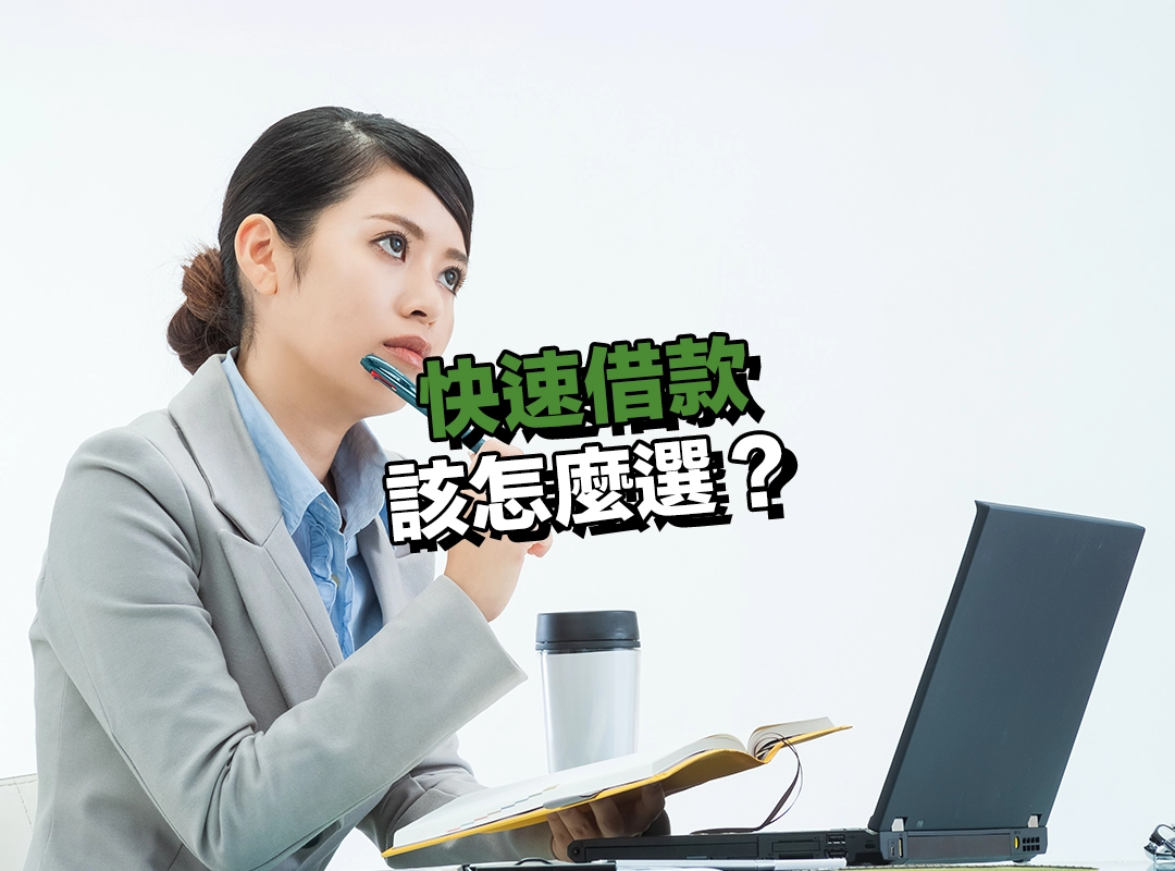 快速借款該怎麼選？五大常見管道優缺點一次看懂！