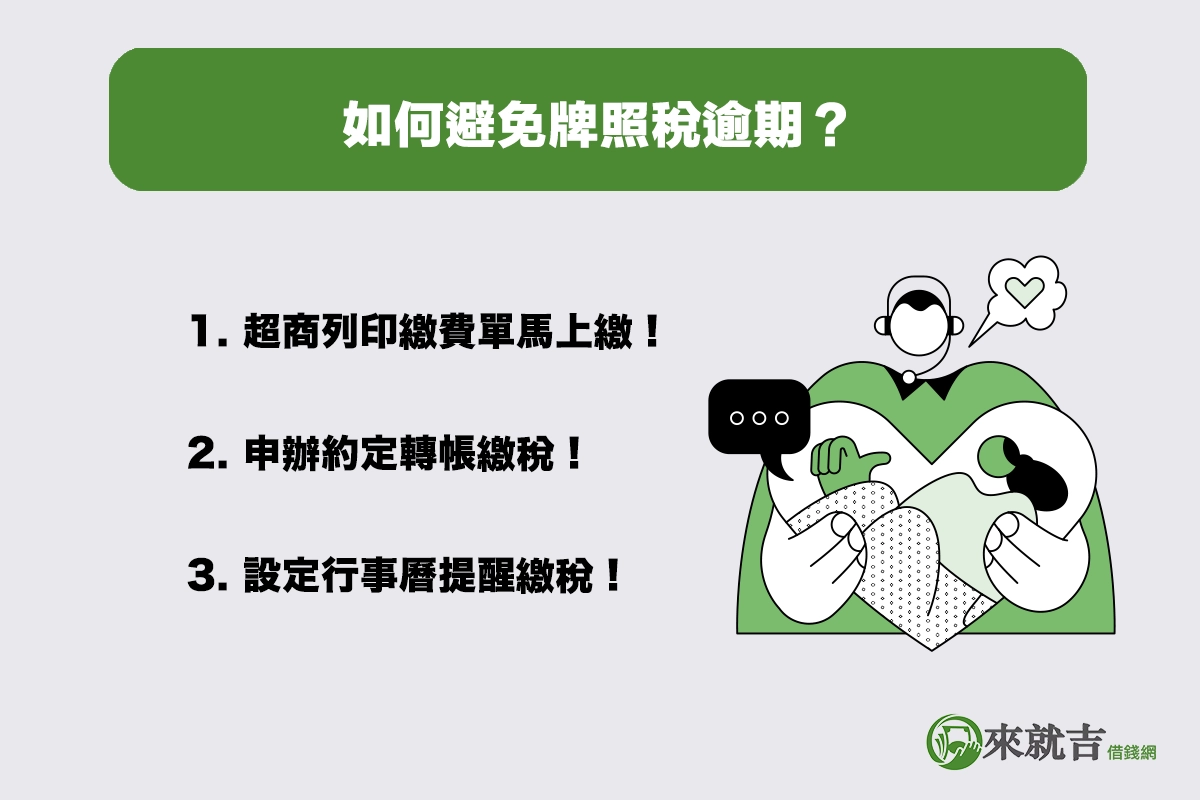 如何避免牌照稅逾期?三個實用妙招幫你準時繳稅!