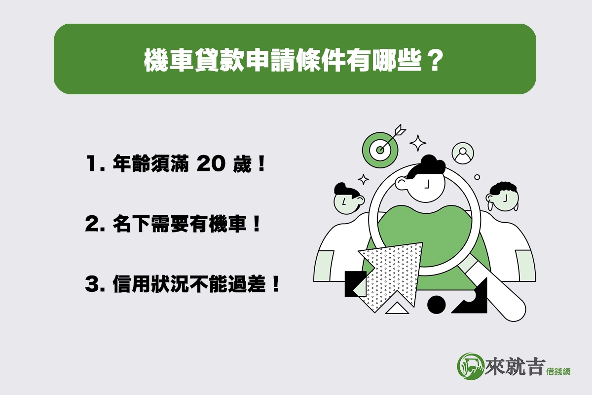 機車貸款申請條件有哪些?盤點三個基本門檻!